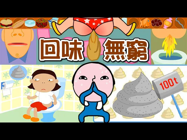 你敢吃飯看嗎充滿味道的童年經典真.糞game|敲便便|戳屁屁|吃什麼拉什麼